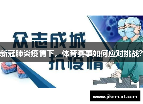 新冠肺炎疫情下，体育赛事如何应对挑战？