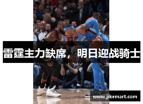 雷霆主力缺席，明日迎战骑士